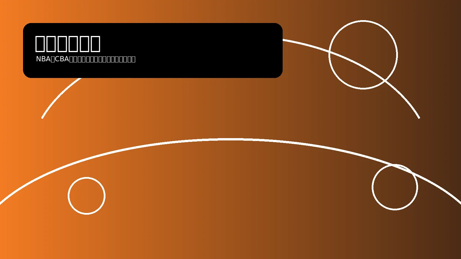 篮球赛事NBA专题图片